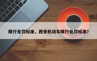 限行处罚标准，西安机动车限行处罚标准？