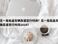 五一危险品车辆高速禁行时间？五一危险品车辆高速禁行时间2024？