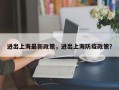 进出上海最新政策，进出上海防疫政策？