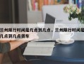 兰州限行时间是几点到几点，兰州限行时间是几点到几点货车