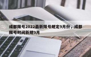 成都限号2022最新限号规定9月份，成都限号时间新规9月