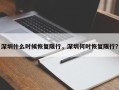 深圳什么时候恢复限行，深圳何时恢复限行？