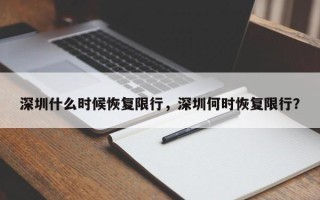 深圳什么时候恢复限行，深圳何时恢复限行？