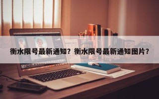 衡水限号最新通知？衡水限号最新通知图片？