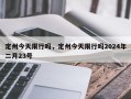 定州今天限行吗，定州今天限行吗2024年二月23号