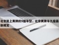 北京能上黄牌的9座车型，北京黄牌车九座最新规定