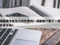 成都限号能在三环外跑吗？成都限行跑了一天扣多少分？