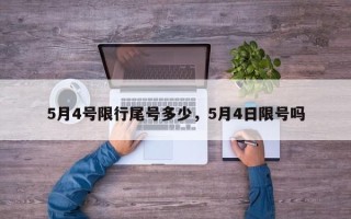 5月4号限行尾号多少，5月4日限号吗