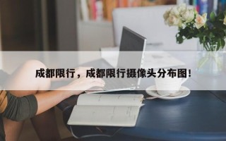 成都限行，成都限行摄像头分布图！