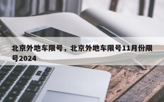 北京外地车限号，北京外地车限号11月份限号2024