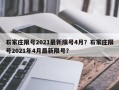 石家庄限号2021最新限号4月？石家庄限号2021年4月最新限号？