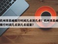 杭州早高峰限行时间几点到几点？杭州早高峰限行时间几点到几点结束？