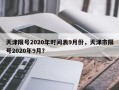 天津限号2020年时间表9月份，天津市限号2020年9月？