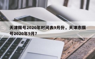 天津限号2020年时间表9月份，天津市限号2020年9月？