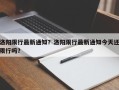 洛阳限行最新通知？洛阳限行最新通知今天还限行吗？