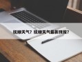 抚顺天气？抚顺天气最新预报？