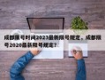 成都限号时间2023最新限号规定，成都限号2020最新限号规定？