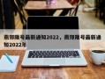 燕郊限号最新通知2022，燕郊限号最新通知2022年