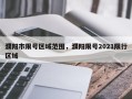 濮阳市限号区域范围，濮阳限号2021限行区域