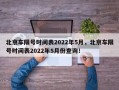 北京车限号时间表2022年5月，北京车限号时间表2022年5月份查询！