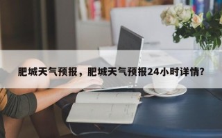 肥城天气预报，肥城天气预报24小时详情？