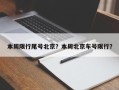 本周限行尾号北京？本周北京车号限行？