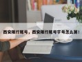 西安限行尾号，西安限行尾号字母怎么算！