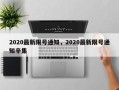 2020最新限号通知，2020最新限号通知辛集