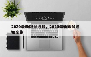 2020最新限号通知，2020最新限号通知辛集