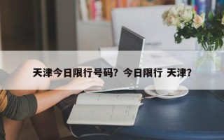 天津今日限行号码？今日限行 天津？