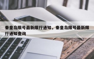 秦皇岛限号最新限行通知，秦皇岛限号最新限行通知查询