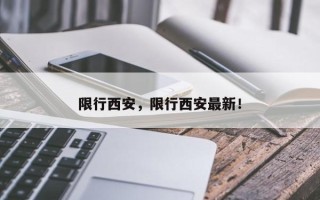 限行西安，限行西安最新！