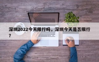 深圳2022今天限行吗，深圳今天是否限行？