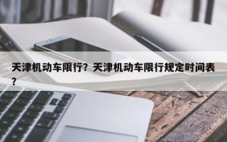 天津机动车限行？天津机动车限行规定时间表？