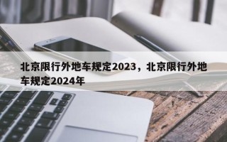 北京限行外地车规定2023，北京限行外地车规定2024年