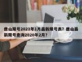 唐山限号2021年1月最新限号表？唐山最新限号查询2020年2月？