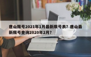 唐山限号2021年1月最新限号表？唐山最新限号查询2020年2月？