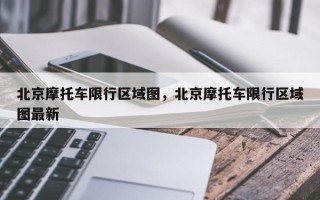 北京摩托车限行区域图，北京摩托车限行区域图最新