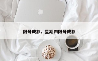 限号成都，星期四限号成都