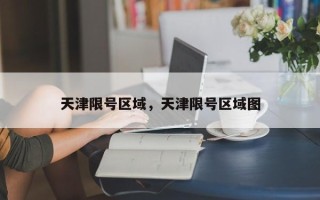 天津限号区域，天津限号区域图