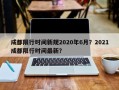 成都限行时间新规2020年6月？2021成都限行时间最新？