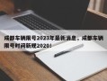 成都车辆限号2023年最新消息，成都车辆限号时间新规2020！