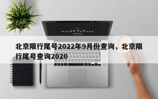 北京限行尾号2022年9月份查询，北京限行尾号查询2020