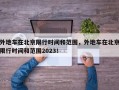 外地车在北京限行时间和范围，外地车在北京限行时间和范围2023！