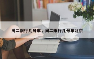 周二限行几号车，周二限行几号车北京