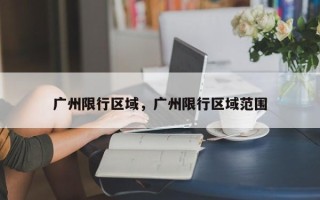 广州限行区域，广州限行区域范围