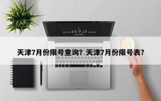 天津7月份限号查询？天津7月份限号表？