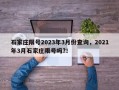 石家庄限号2023年3月份查询，2021年3月石家庄限号吗?！