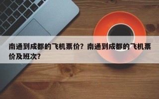 南通到成都的飞机票价？南通到成都的飞机票价及班次？