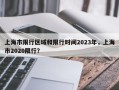 上海市限行区域和限行时间2023年，上海市2020限行？